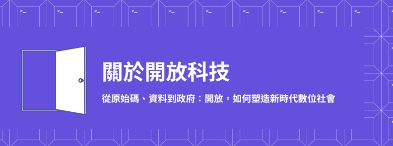 Cover image for '《關於開放科技—從原始碼、資料到政府：開放，如何塑造新時代數位社會》手冊'